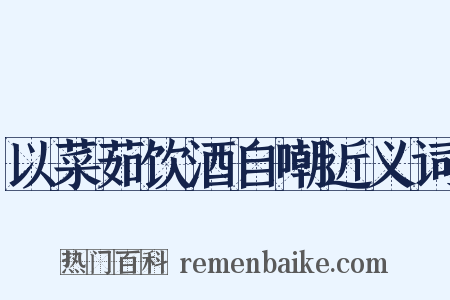 以菜茹饮酒自嘲近义词是什么意思的图片